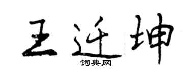 曾慶福王遷坤行書個性簽名怎么寫