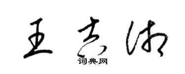 梁錦英王吉湘草書個性簽名怎么寫