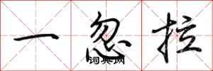 荊霄鵬一忽拉行書怎么寫