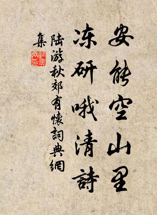 發言盈庭,誰敢執其咎?如匪行邁謀,是用不得於道 詩詞名句