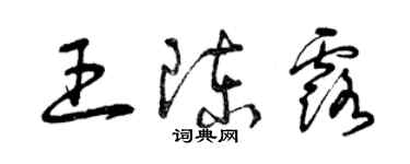 曾慶福王陳露草書個性簽名怎么寫