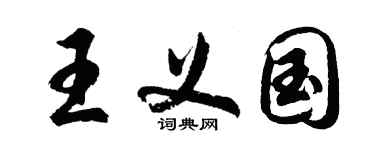 胡問遂王義國行書個性簽名怎么寫