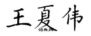 丁謙王夏偉楷書個性簽名怎么寫