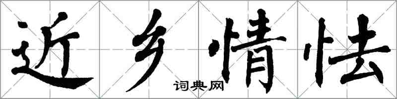 翁闓運近鄉情怯楷書怎么寫