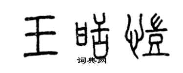 曾慶福王甜凱篆書個性簽名怎么寫