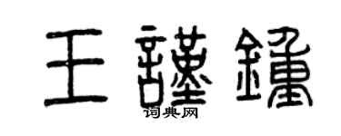 曾慶福王謹鍾篆書個性簽名怎么寫