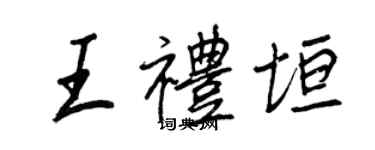 王正良王禮垣行書個性簽名怎么寫