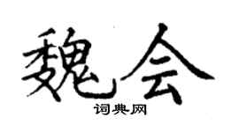 丁謙魏會楷書個性簽名怎么寫