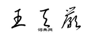 梁錦英王天嚴草書個性簽名怎么寫