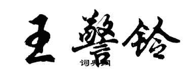 胡問遂王警鈴行書個性簽名怎么寫