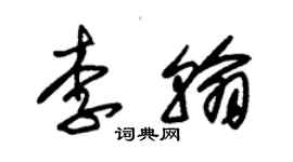 朱錫榮李翰草書個性簽名怎么寫