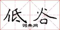 侯登峰低谷楷書怎么寫
