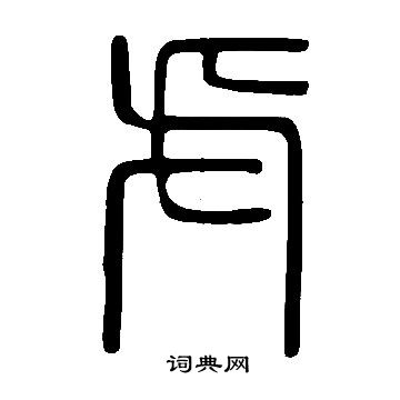 說文解字寫的虍