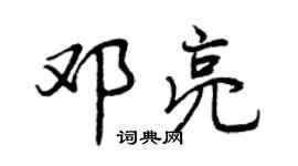 曾慶福鄧亮行書個性簽名怎么寫