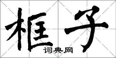 翁闓運框子楷書怎么寫