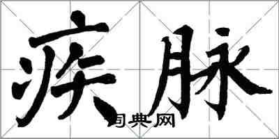 翁闓運疾脈楷書怎么寫