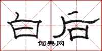 駱恆光白後隸書怎么寫