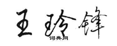 駱恆光王玲鋒行書個性簽名怎么寫