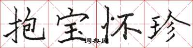 駱恆光抱寶懷珍楷書怎么寫