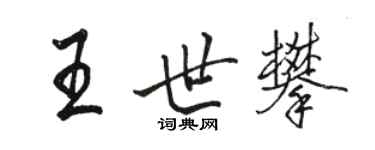 駱恆光王世攀行書個性簽名怎么寫