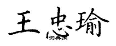 丁謙王忠瑜楷書個性簽名怎么寫