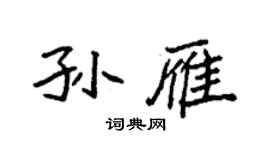 袁強孫雁楷書個性簽名怎么寫
