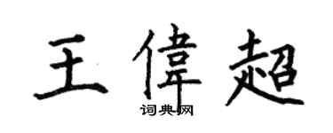 何伯昌王偉超楷書個性簽名怎么寫