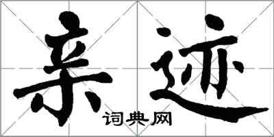 翁闓運親跡楷書怎么寫