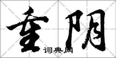 胡問遂重陰行書怎么寫