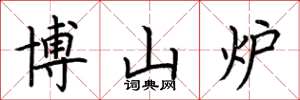 荊霄鵬博山爐楷書怎么寫