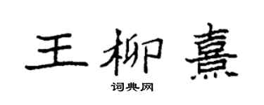 袁強王柳熹楷書個性簽名怎么寫