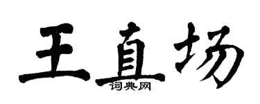 翁闓運王直場楷書個性簽名怎么寫