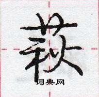 龐中華寫的硬筆行書萩