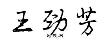 曾慶福王勁芳行書個性簽名怎么寫