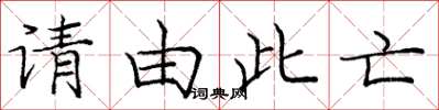 龐中華請由此亡楷書怎么寫