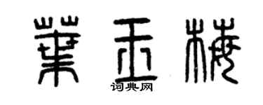 曾慶福葉玉梅篆書個性簽名怎么寫