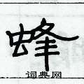俞建華寫的硬筆隸書蜂