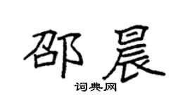袁強邵晨楷書個性簽名怎么寫