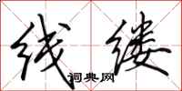田英章線縷行書怎么寫