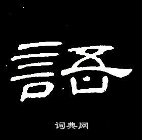 席夔千字文中語的寫法