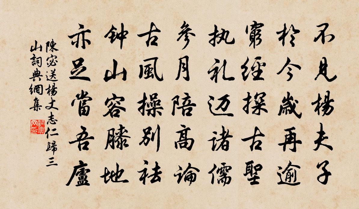 陳宓送楊丈志仁歸三山書法作品欣賞