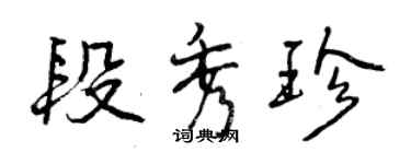 曾慶福段秀珍行書個性簽名怎么寫