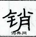 俞建華寫的硬筆隸書銷
