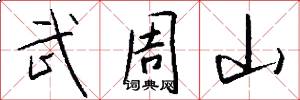 武周山怎么寫好看