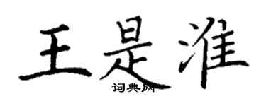 丁謙王是淮楷書個性簽名怎么寫