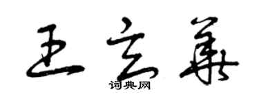 曾慶福王玄華草書個性簽名怎么寫