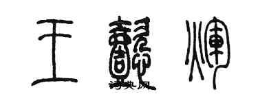 陳墨王懿輝篆書個性簽名怎么寫