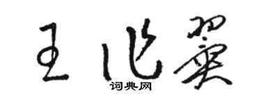 駱恆光王作翼草書個性簽名怎么寫