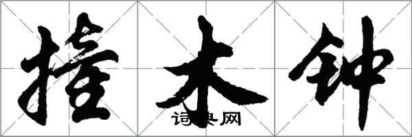 胡問遂撞木鐘行書怎么寫