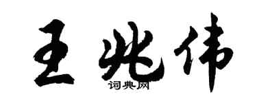 胡問遂王兆偉行書個性簽名怎么寫